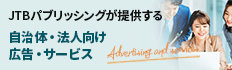 JTBパブリッシングが提供する法人向け複合的メディアソリューション